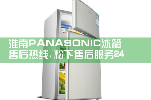 常州格拉斯冰箱售后热线