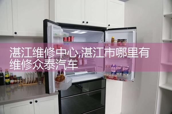 梅州华诺冰箱维修中心