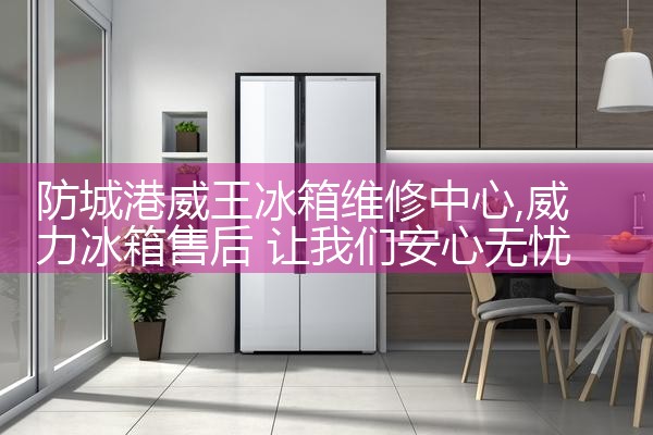 白城卡萨帝冰箱售后热线