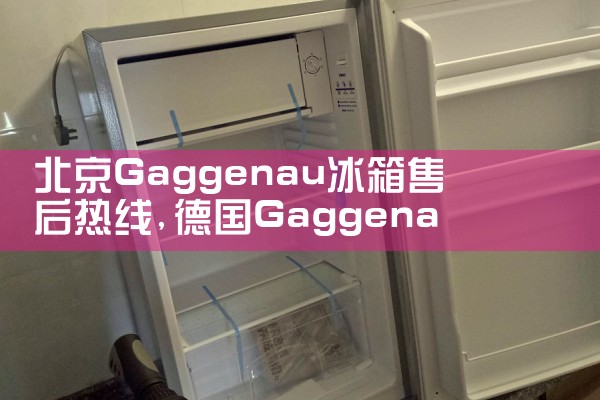 北京Gaggenau冰箱售后热线