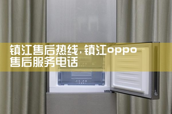 河池FRESTEC冰箱维修中心