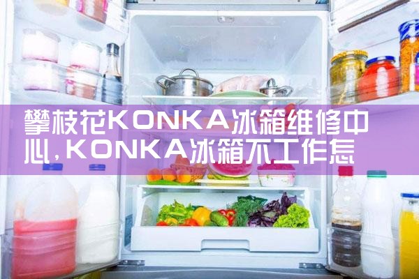 固原美的冰箱售后热线