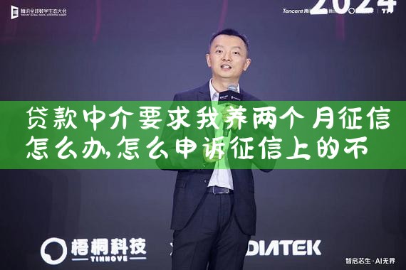 贷款中介要求我养两个月征信怎么办|养征信|债务重组