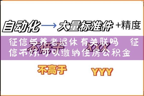 征信与养老退休有关联吗|养征信|债务重组