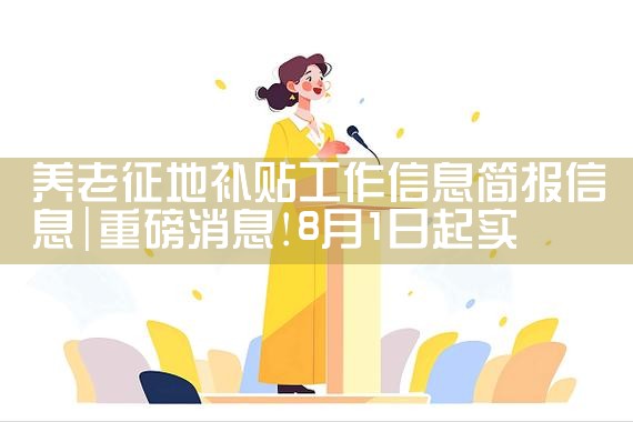 养老征地补贴工作信息简报信息|养征信|债务重组