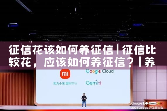 征信花该如何养征信|养征信|债务重组