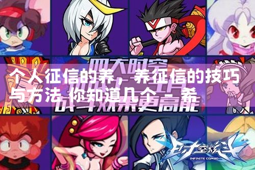 个人征信的养|养征信|债务重组