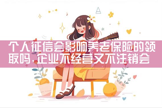 个人征信会影响养老保险的领取吗|养征信|债务重组