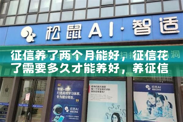 征信养了两个月能好|养征信|债务重组