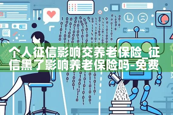 个人征信影响交养老保险|养征信|债务重组