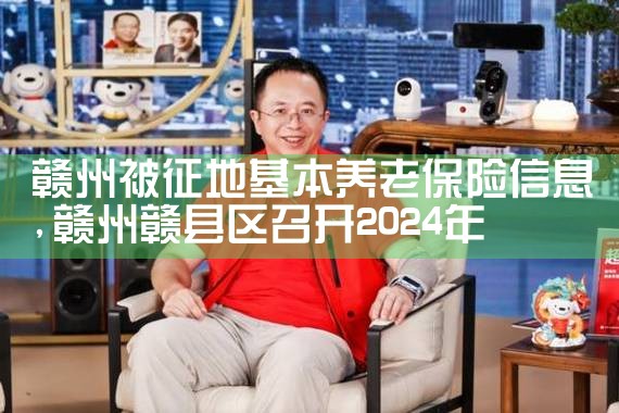 赣州被征地基本养老保险信息|养征信|债务重组