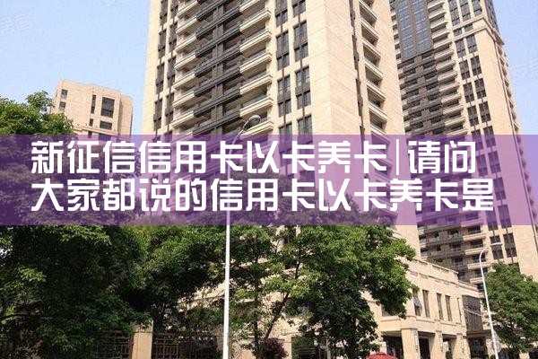 新征信信用卡以卡养卡|养征信|债务重组