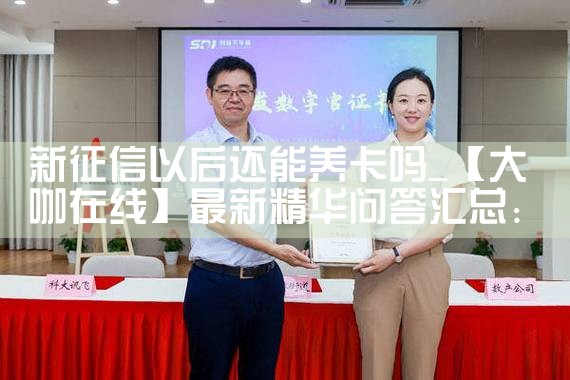 新征信以后还能养卡吗|养征信|债务重组