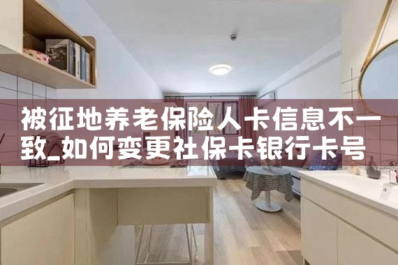 被征地养老保险人卡信息不一致|养征信|债务重组
