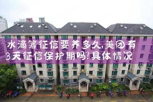 水滴筹征信要养多久|养征信|债务重组
