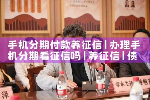 手机分期付款养征信|养征信|债务重组