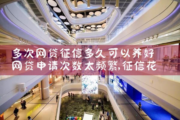 多次网贷征信多久可以养好|养征信|债务重组