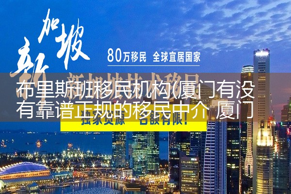 布里斯班移民机构|孚瑞来移民