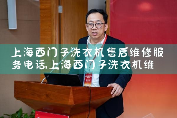 上海西门子洗衣机售后维修服务电话