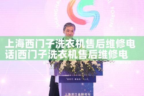 上海西门子洗衣机售后维修电话
