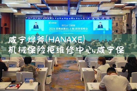 咸宁焊斧(HANAXE) 机械保险柜维修中心
