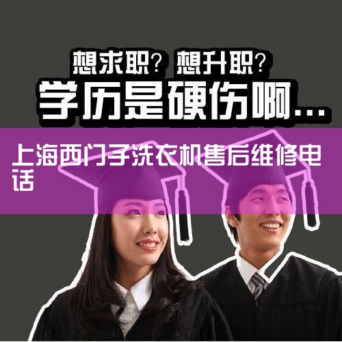 Ϻϴ»ά޵绰021-64078283  021-64074178   400-622-1856ѣרҵάӵĲƷӭѯʣרҵ֪ʶشʣ