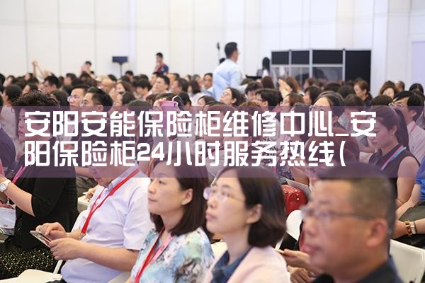 安阳安能保险柜维修中心