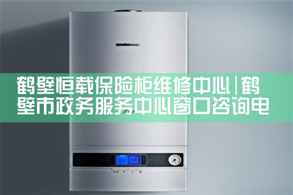 鹤壁恒载保险柜维修中心
