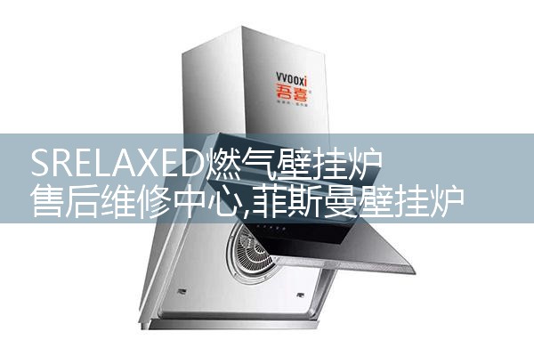 金昌艾瑞科壁挂炉售后维修中心