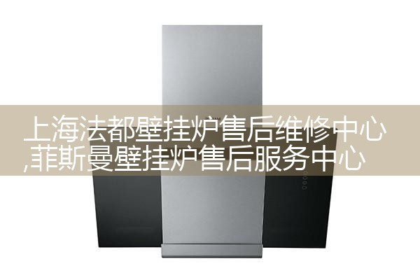 阿诗丹顿锅炉售后热线