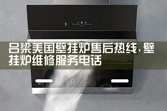 赛维达壁挂炉售后维修中心