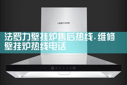 汕头法格壁挂炉售后维修中心