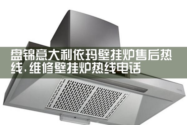 曼威奇壁挂炉售后维修中心