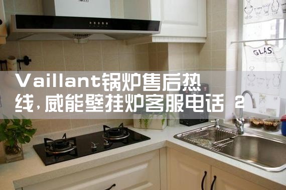 盛亚迪壁挂炉售后热线