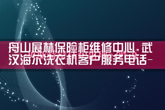 海北藏族自治州虎霸(数码)保险柜维修中心