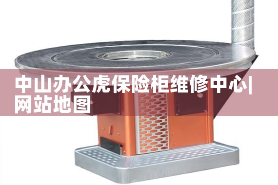 中山办公虎保险柜维修中心