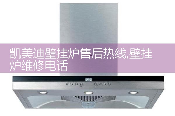凯美迪壁挂炉售后热线