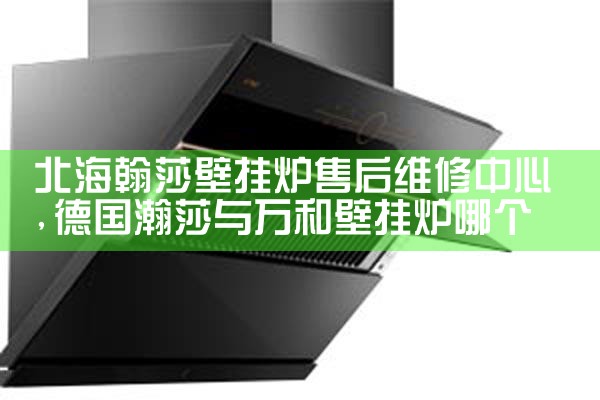黄山格洛尼壁挂炉售后热线