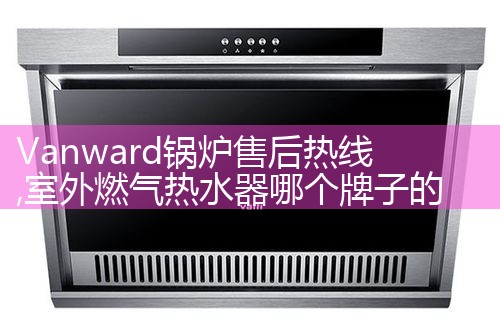晋城霍斯曼壁挂炉售后热线