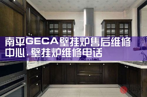 南平GECA壁挂炉售后维修中心