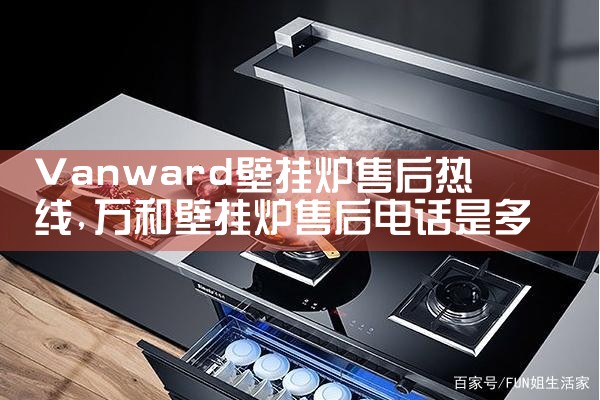 Vanward壁挂炉售后热线