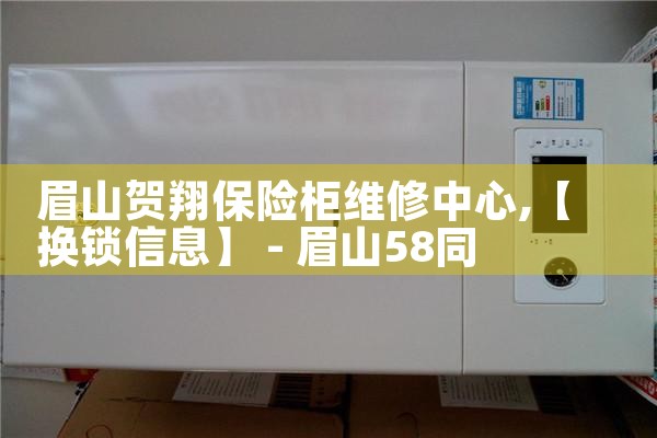 眉山贺翔保险柜维修中心