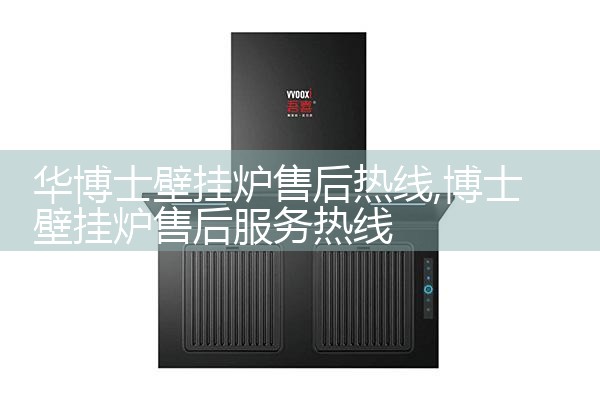 大同IMMERGAS壁挂炉售后热线