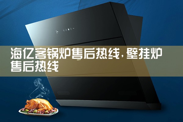 沃喜壁挂炉售后维修中心
