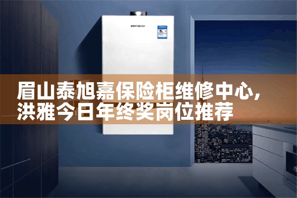眉山泰旭嘉保险柜维修中心