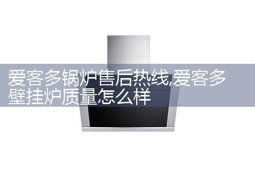 爱客多锅炉售后热线