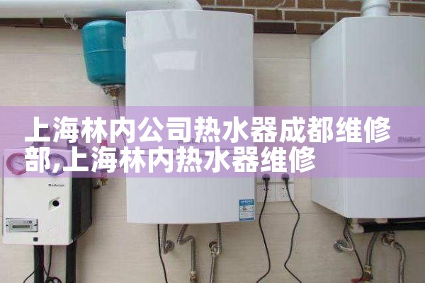 上海林内公司热水器成都维修部