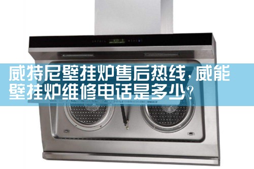 汉中墨尔多德壁挂炉售后维修中心
