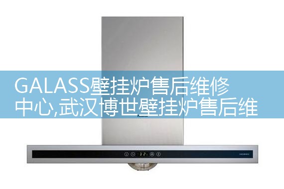 GALASS壁挂炉售后维修中心