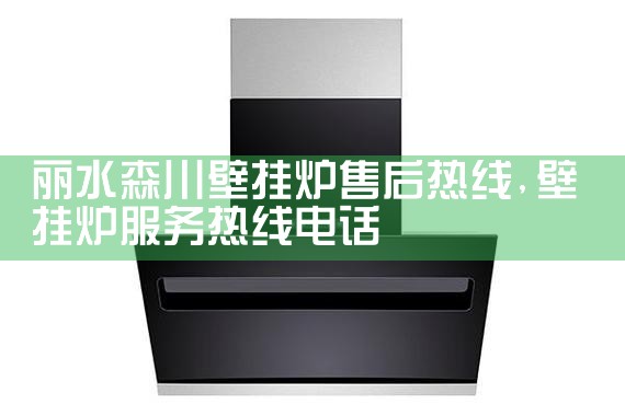 漯河索尼埃壁挂炉售后热线